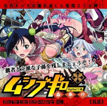 Yuumei Chara Kannou Shousetsu CG Shuu No. 270!! Mushibugyo HaaHaa CG Shuu cover