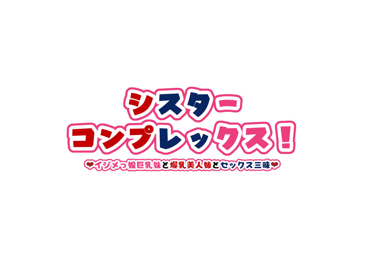 Sister Complex! Ijimekko Musume Kyonyuu Imouto to Bakunyuu Bijin Ane to Sex Zanmai page 2 full
