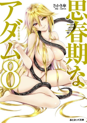 Shishunki na Adam 8 Kawaru Sekai cover