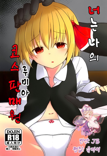 Kimi wa Ore no Rumia | 너는 나의 코스 판매원 cover