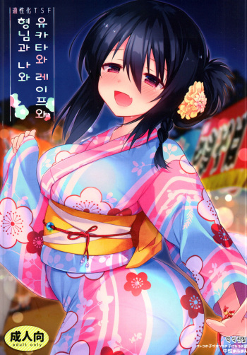 Yukata to Rape to Aniki to Ore to. Yukata to Rape Hen | 유카타와 레이프와 형님과 나와. 유카타 레이프 편 cover