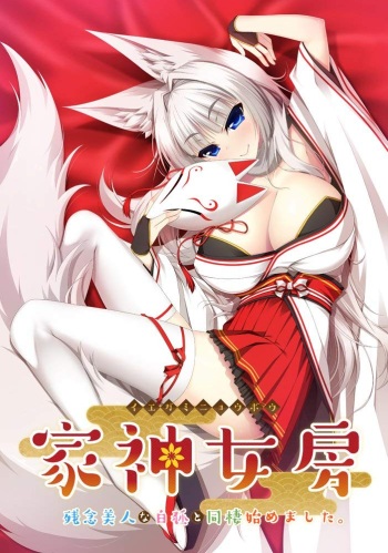 Iegami Nyoubou ~Zannen Bijin na Byakko to Dousei Hajimemashita.~ cover