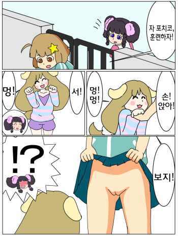 Pochiko no Kakushigei | 포치코의 훈련 cover