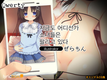 Ima mo Dokoka de Shoujo-tachi wa Kawareteiru | 지금도 어디선가 소녀들은 팔리고 있다 cover