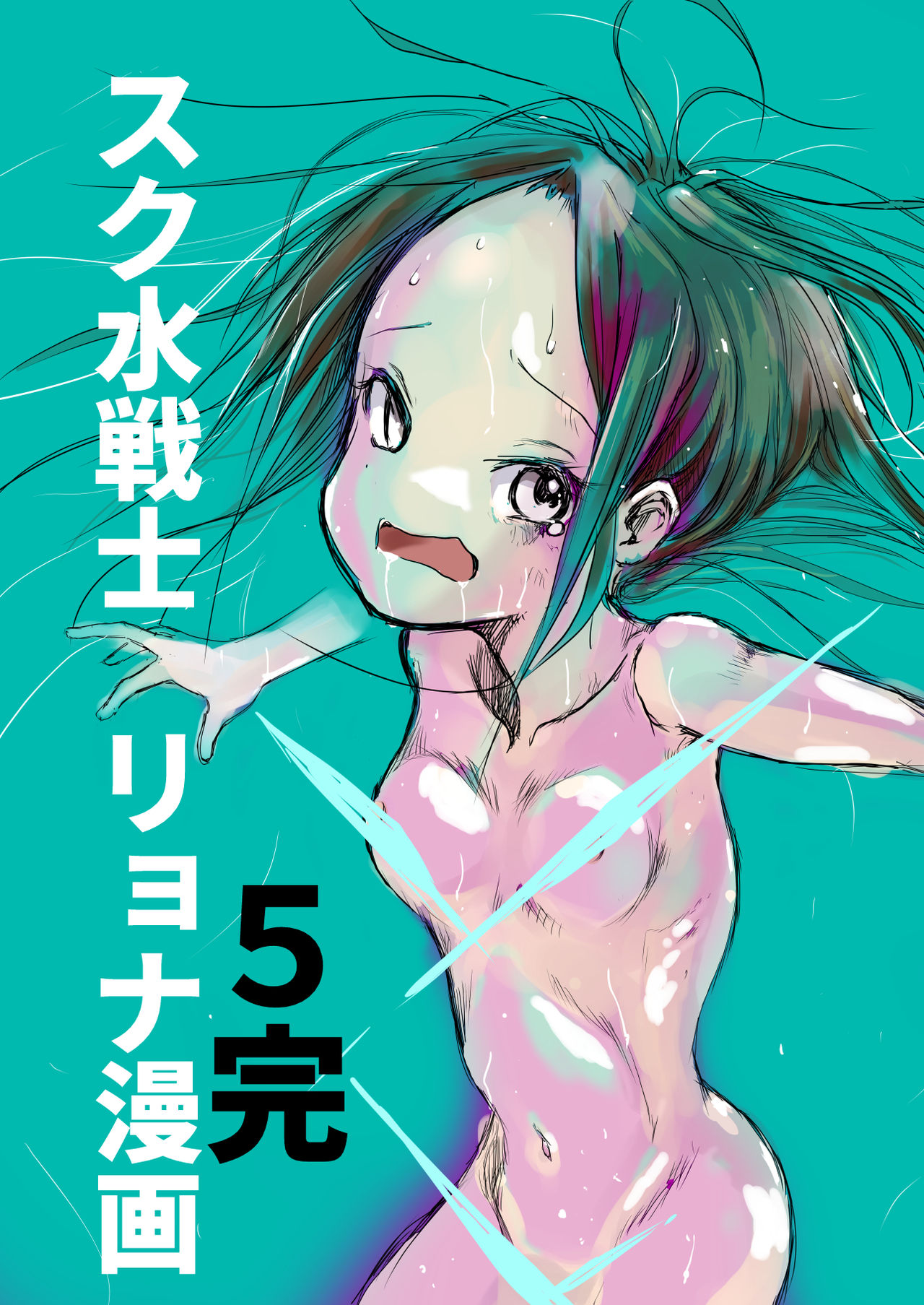 Sukumizu Senshi Ryona Manga 5 page 1 full