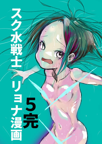 Sukumizu Senshi Ryona Manga 5 cover