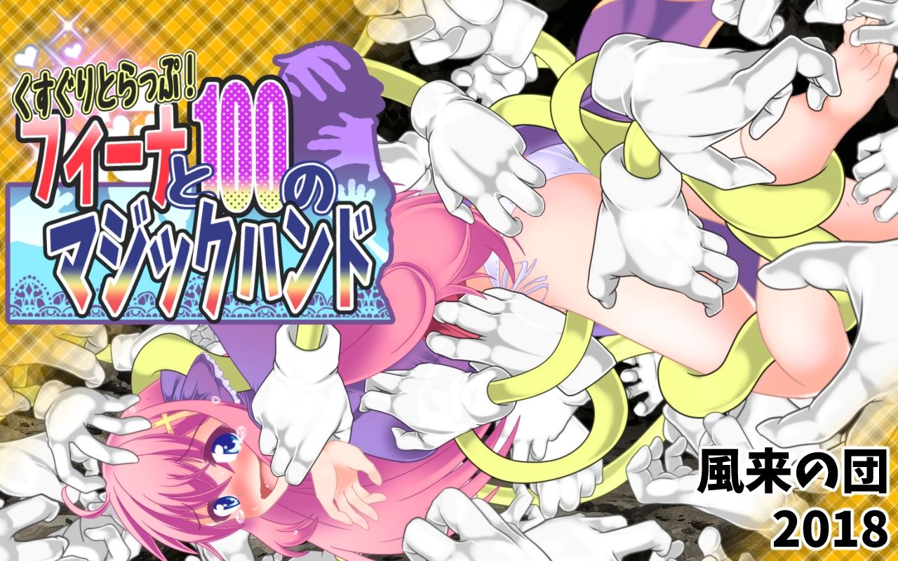 Kusuguri Trap! Feena to 100 no Magic Hand page 1 full