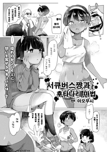 Succubus-chan to Futanari Mahou | 서큐버스쨩과 후타나리 마법 cover