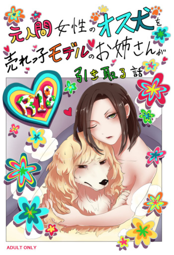 『元人間女性のオス犬を売れっ子モデルのお姉さんが引き取る話 インフェリア-inferiER-番外編イラスト集』データ版（Sample） cover