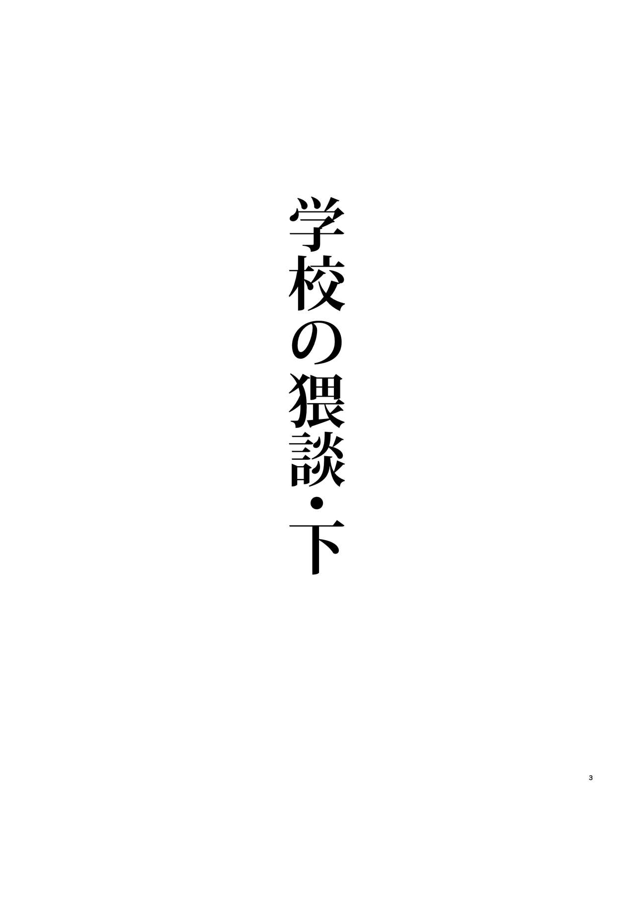 Gakkou no Waidan Ge page 2 full