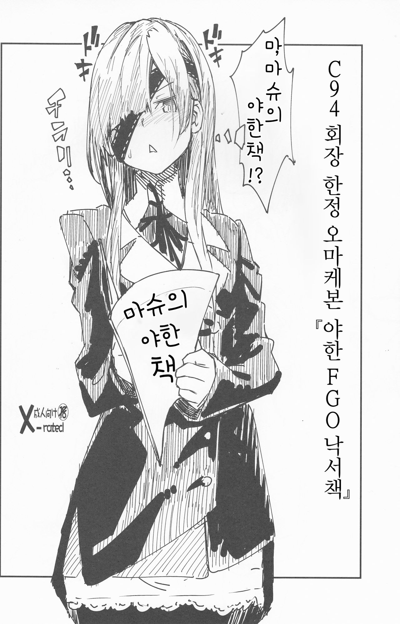 C94 Kaijou Gentei Omakebon "Sukebe na FGO Rakugakichou" | C94 회정 한정 오마케본 『야한 FGO 낙서책』 page 1 full