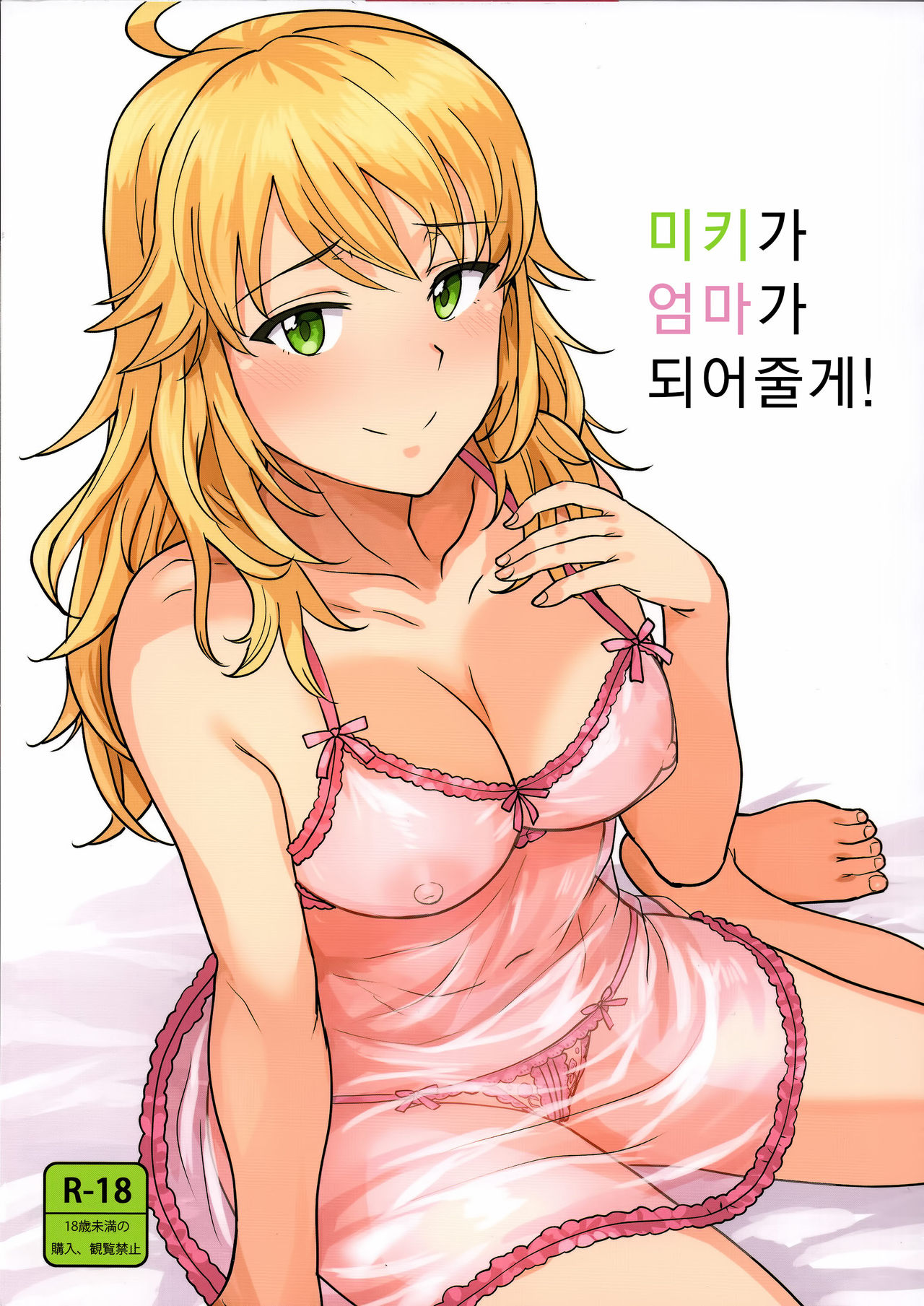 Miki ga Mama ni Natte Ageru | 미키가 엄마가 되어줄게! page 1 full