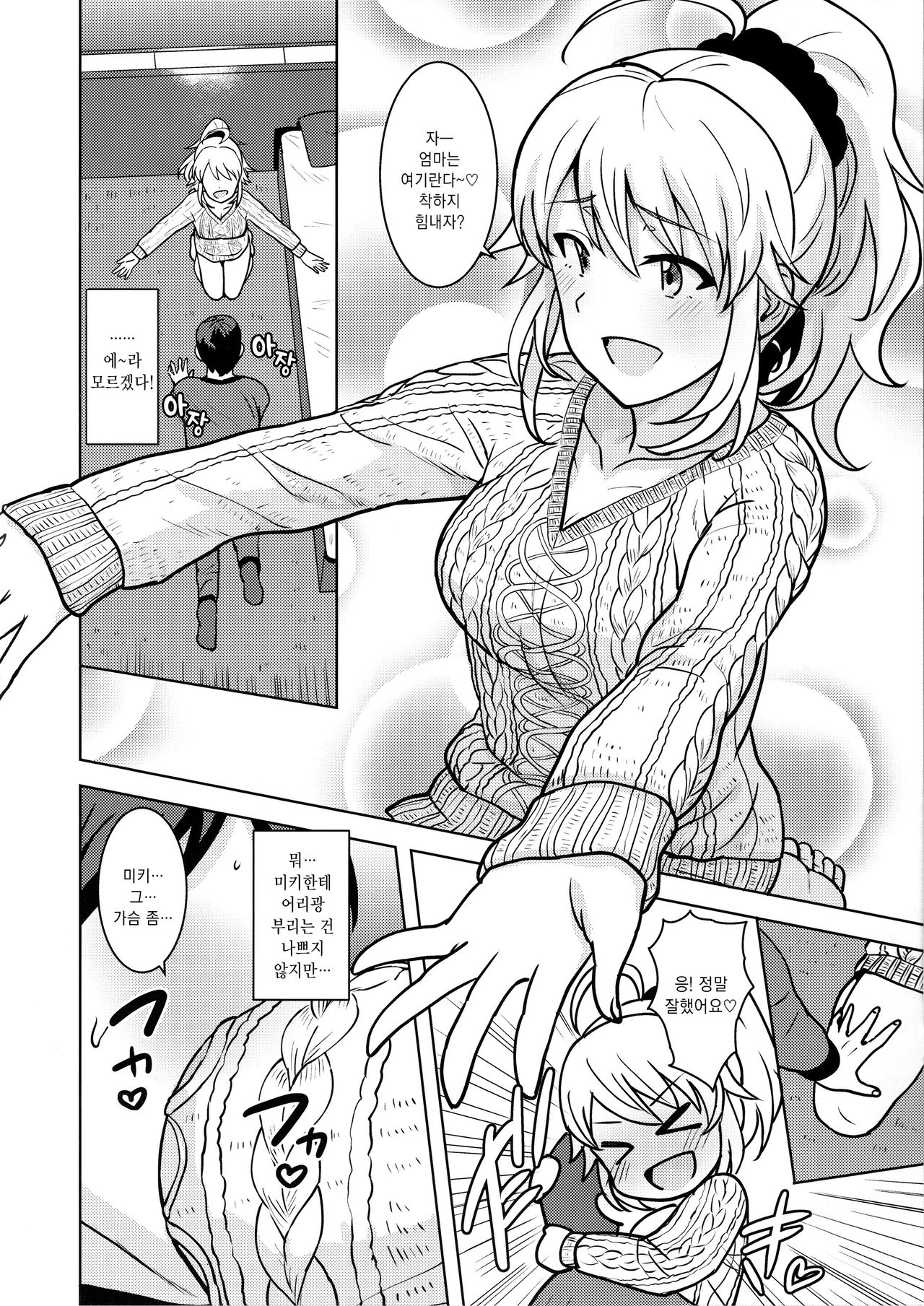 Miki ga Mama ni Natte Ageru | 미키가 엄마가 되어줄게! page 5 full