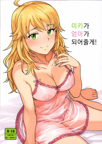Miki ga Mama ni Natte Ageru | 미키가 엄마가 되어줄게! cover