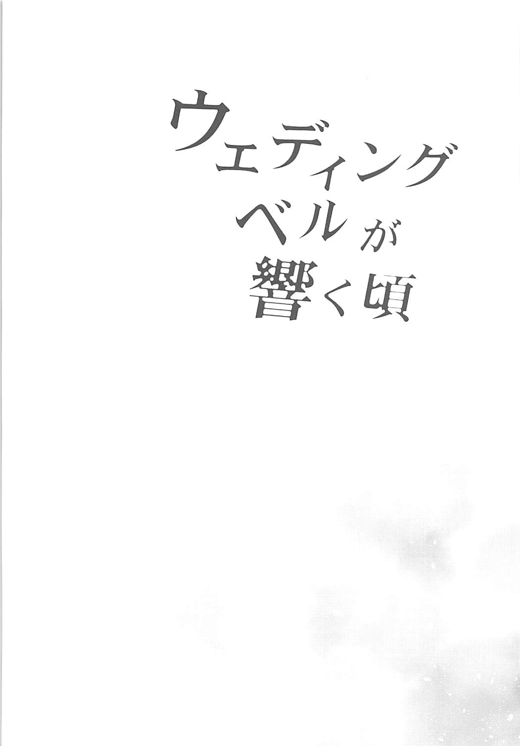 Wedding Bell ga Hibiku Koro page 3 full
