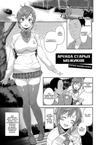 Rental Ojisan Case Akiyama Akari | Аренда старых мужиков cover