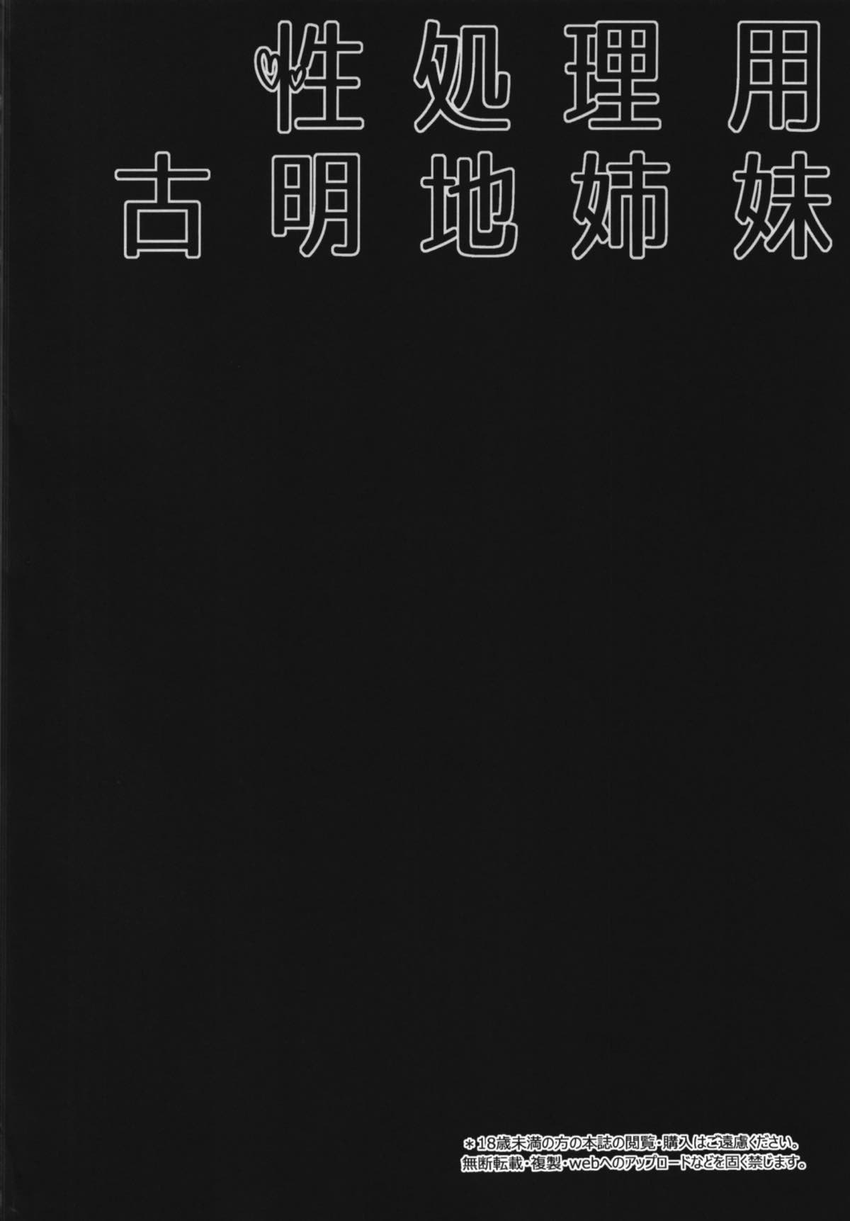 Seishoriyou Komeiji Shimai | 성욕처리용 코메이지 자매 page 3 full