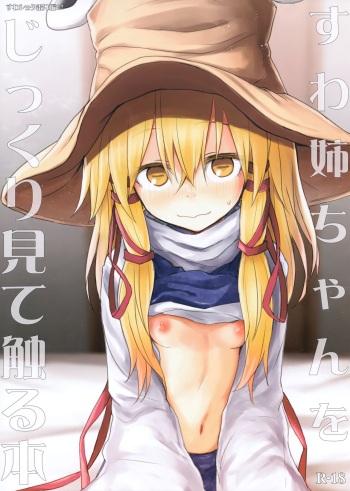 Suwa Nee-chan o Jikkuri Mite Sawaru Hon Suwa Shota Bangaihen 12 cover