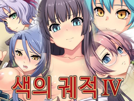 Iro no Kiseki IV | 색의 궤적 IV page 1 full