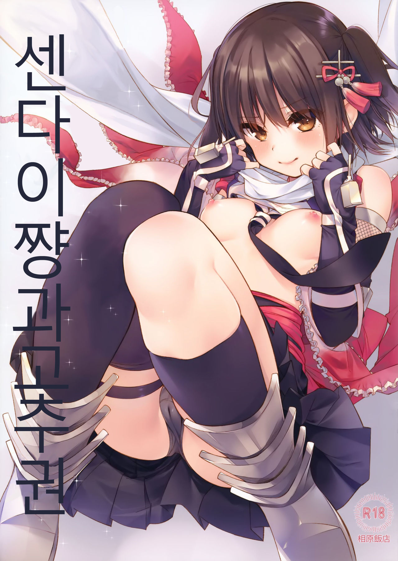 Sendai-chan to Oninnin! no Maki | 센다이쨩과 고추!권 page 1 full