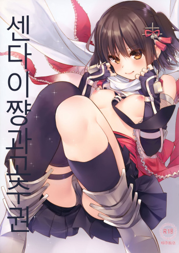 Sendai-chan to Oninnin! no Maki | 센다이쨩과 고추!권 cover