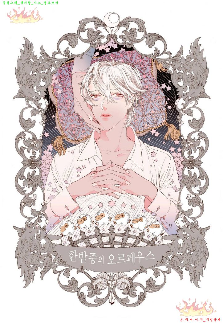 Mayonaka no Orpheus | 한밤중의 오르페우스 page 4 full