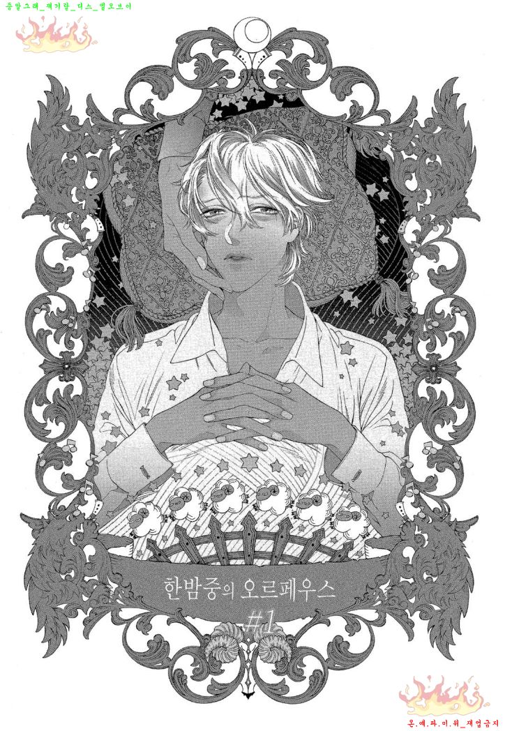 Mayonaka no Orpheus | 한밤중의 오르페우스 page 6 full