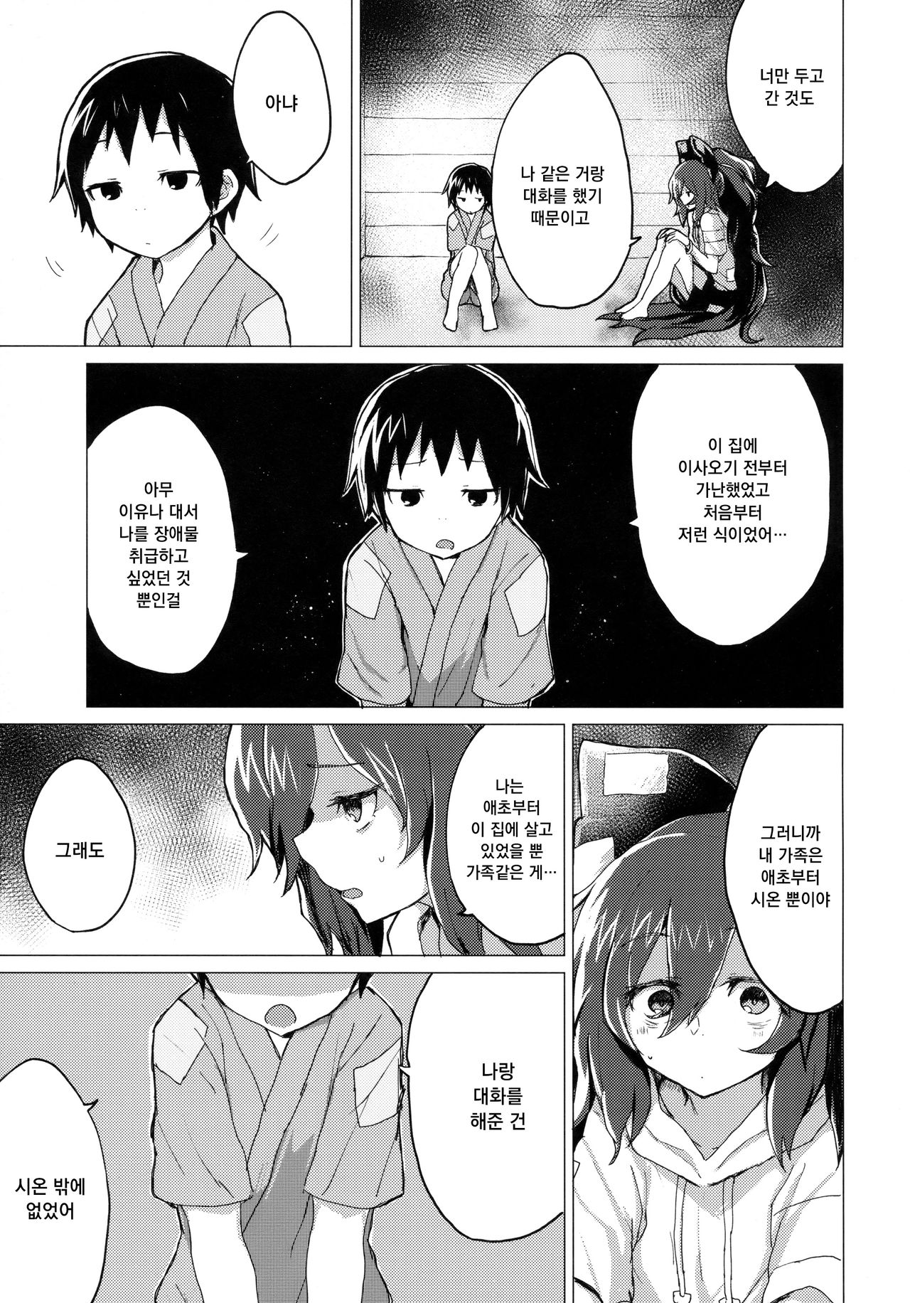 Shion Onee-chan to Kazoku ni Naru Hon | 시온 누나와 가족이 되는 책 page 4 full