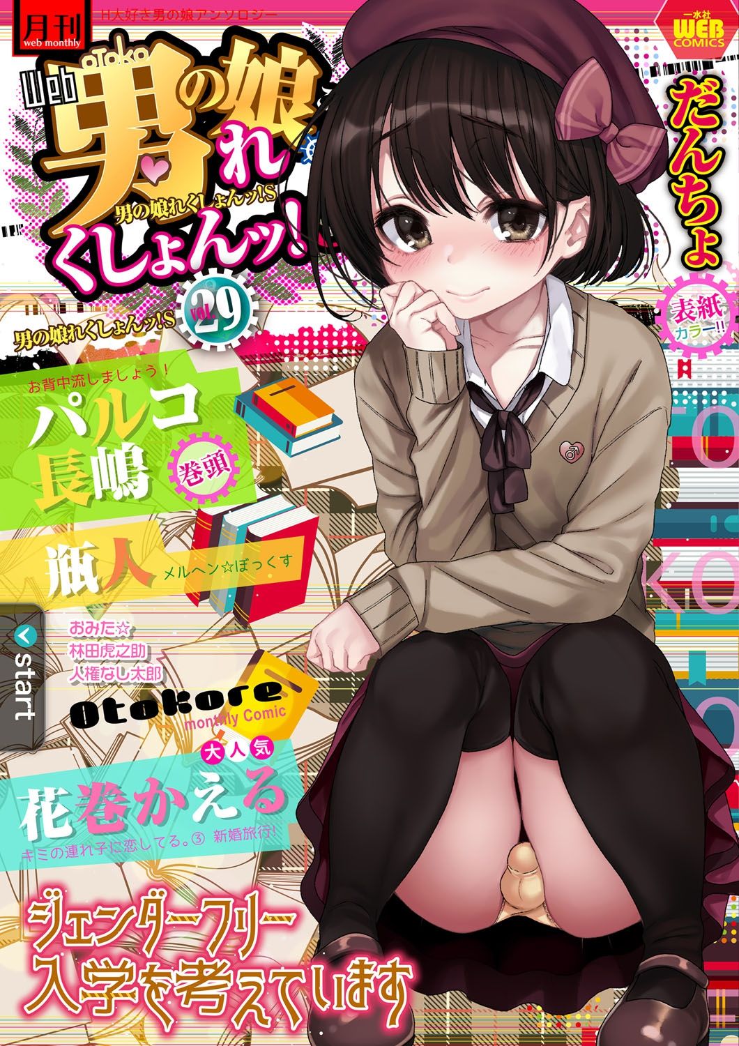 Gekkan Web Otoko no Ko-llection! S Vol. 29 page 1 full