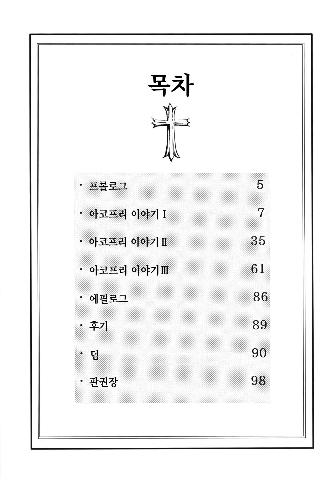 AcoPri Monogatari Soushuuhen | 아코프리 이야기 총집편 page 3 full