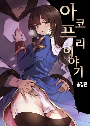 AcoPri Monogatari Soushuuhen | 아코프리 이야기 총집편 cover