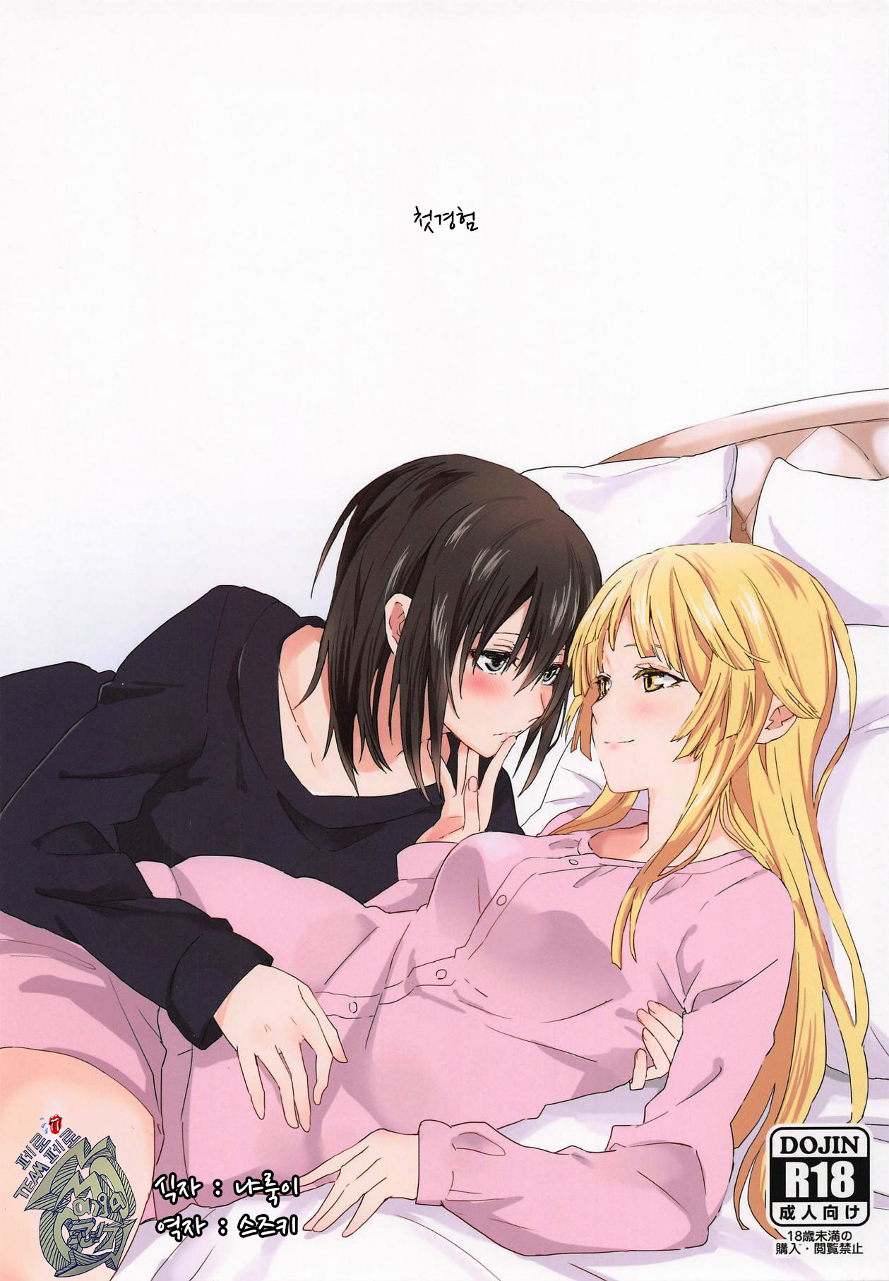 Hajimete no | 첫경험 page 1 full
