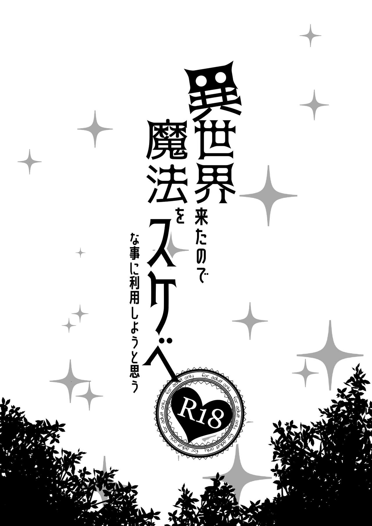 Isekai Kita no de Mahou o Sukebe na Koto ni Riyou Shiyou to Omou | 이세계에 왔으니 마법을 음란한 짓에 이용하려고 한다 page 2 full