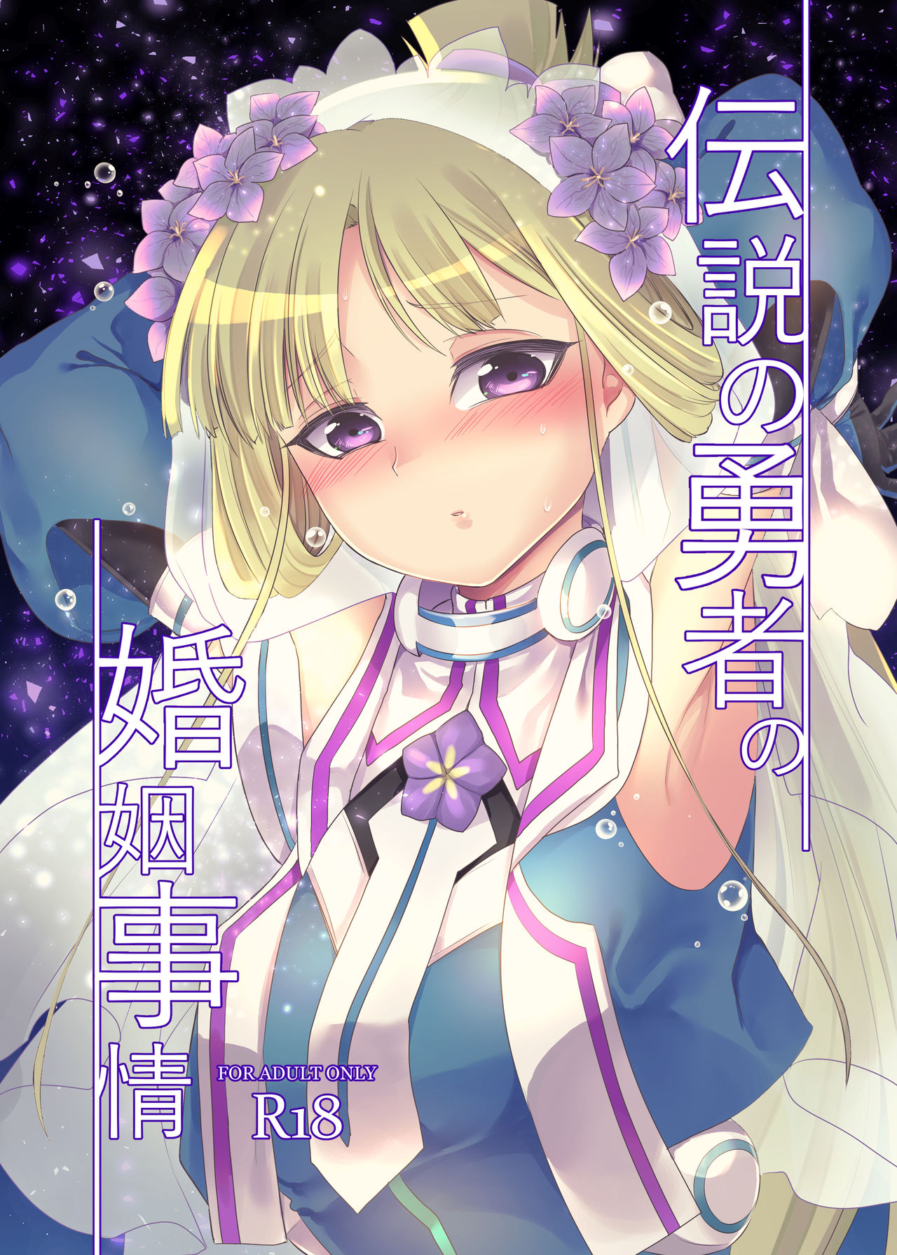 Densetsu no Yuusha no Konin Jijou page 1 full