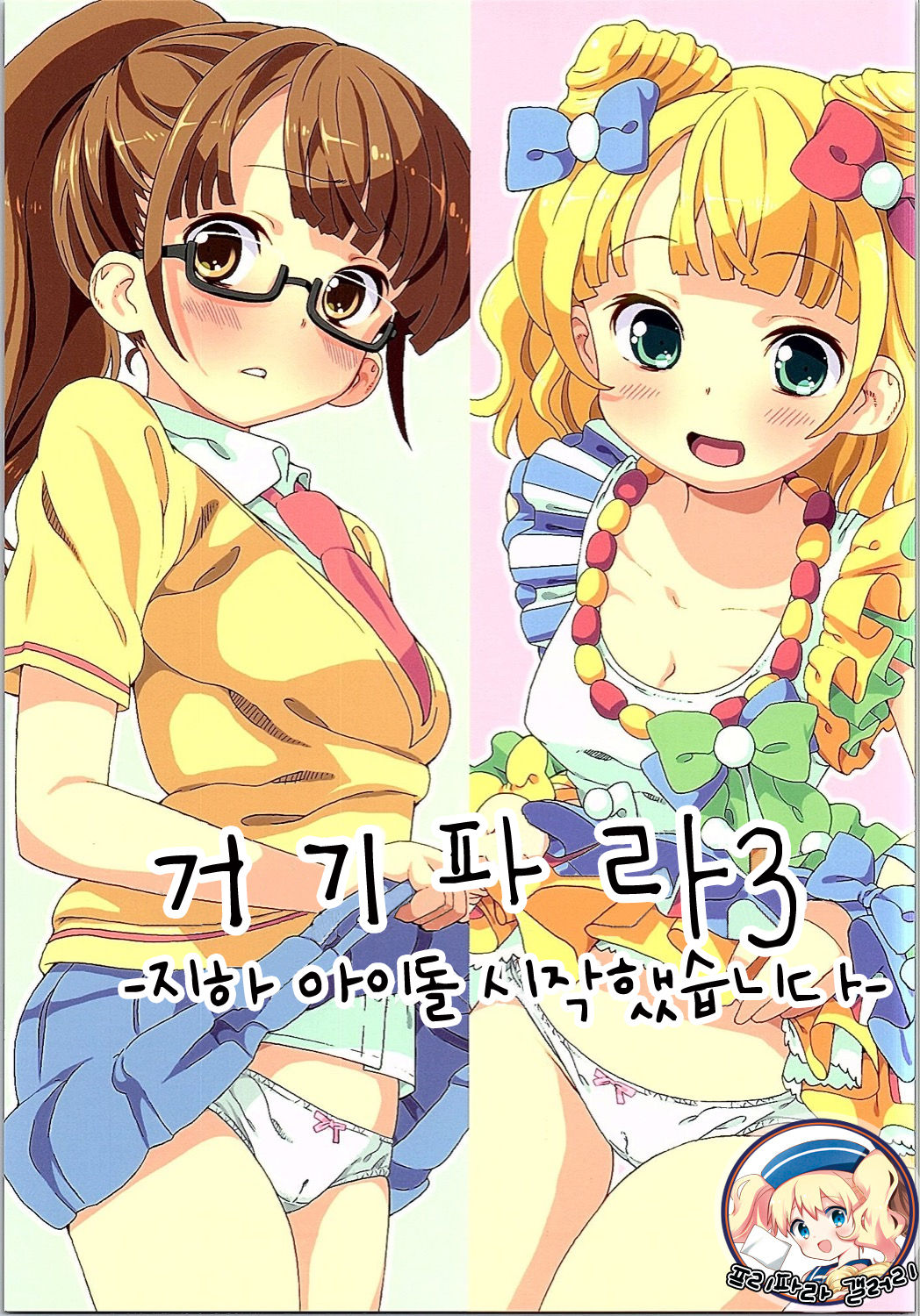 ArePara 3 -Chika Idol Health Hajimemashita- | 거기파라 3 -지하 아이돌 시작했습니다- page 1 full