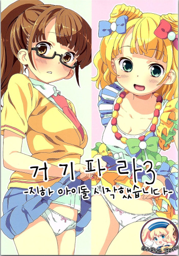 ArePara 3 -Chika Idol Health Hajimemashita- | 거기파라 3 -지하 아이돌 시작했습니다- cover