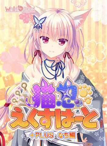 Neko-nin exHeart +PLUS Nachi Hen cover