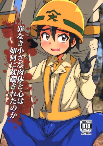 Tsumi Naki Chiisana Nikutai to Kokoro wa Ika ni Juurin Saretano ka cover
