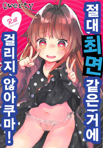Zettai Saimin Nante Kakaranai Kuma! | 절대 최면 같은 거에 걸리지 않아쿠마! cover