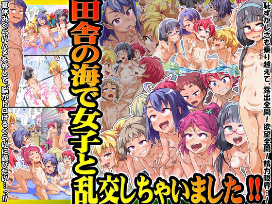 Inaka no Umi de Joshi to Rankou Shichaimashita!! page 1 full