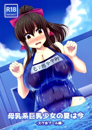 Bonyuu-kei Kyonyuu Shoujo no Natsu wa Ima Sukumizu Pool-hen cover