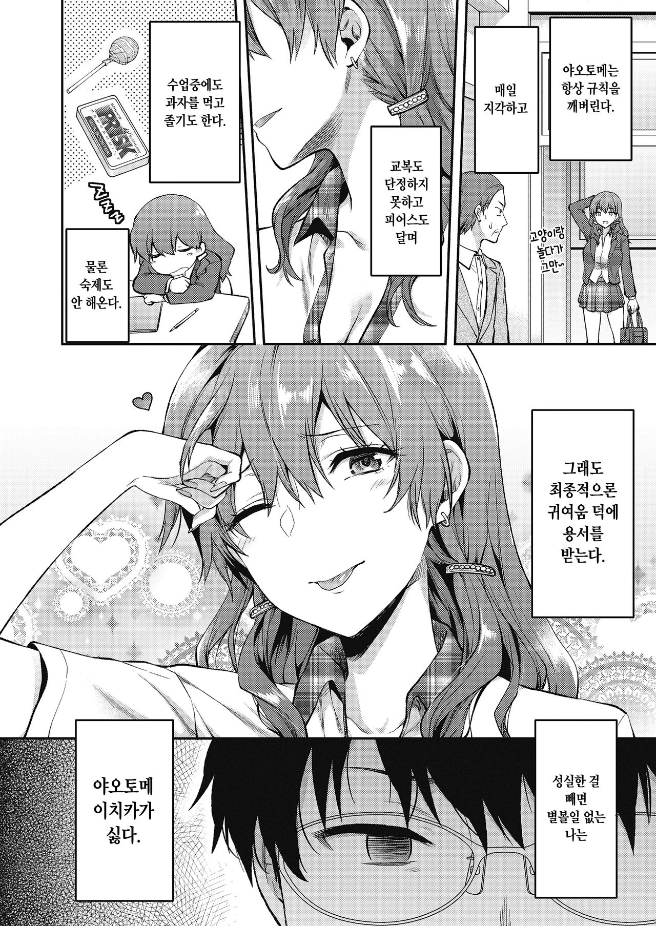 Ore wa, Yaotome Ichika ga Nigate da. | 나는 야오토메 이치카가 싫다. page 8 full
