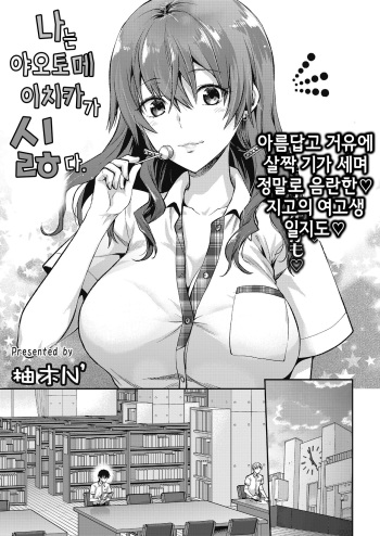 Ore wa, Yaotome Ichika ga Nigate da. | 나는 야오토메 이치카가 싫다. cover