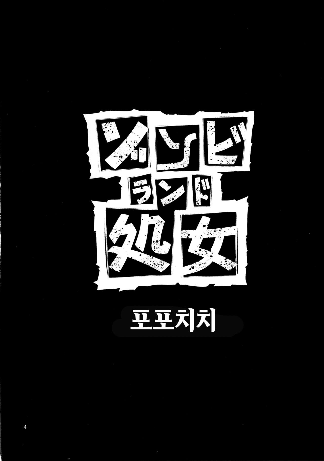 Zombie Land Shojo  | 좀비 랜드 소녀 page 3 full