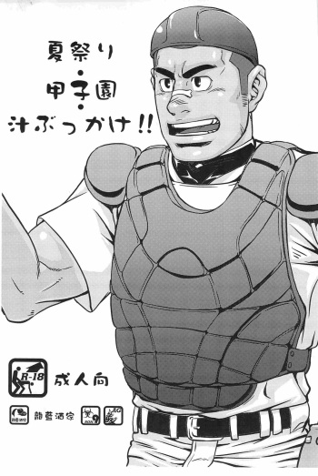 Natsumatsuri Koushien Shiru Bukkake!! cover