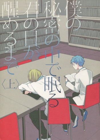 Boku no Himitsu no Naka de Nemuru Kimi no Me ga Sameru made Jou | Till You Who Is Sleeping Among My Secrets Awakens 1/2 cover
