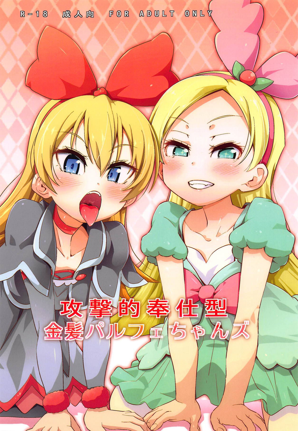 Kougekiteki Houshigata Kinpatsu Parfait-chans | Aggressive Servicing Blonde Parfait-chans page 1 full
