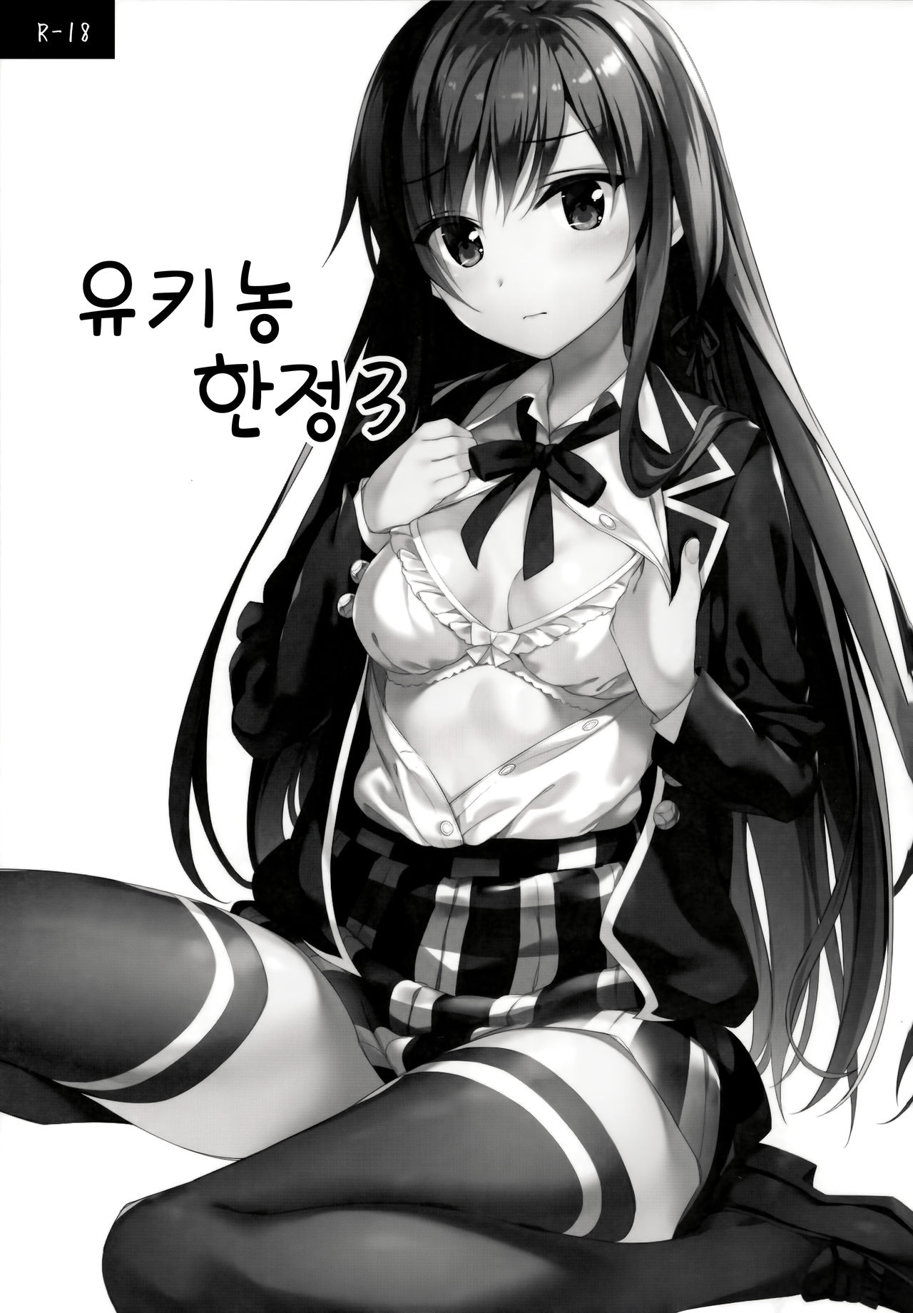 Yukinon Gentei 3 | 유키농 한정 3 page 2 full