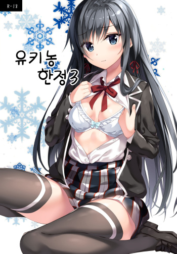 Yukinon Gentei 3 | 유키농 한정 3 cover