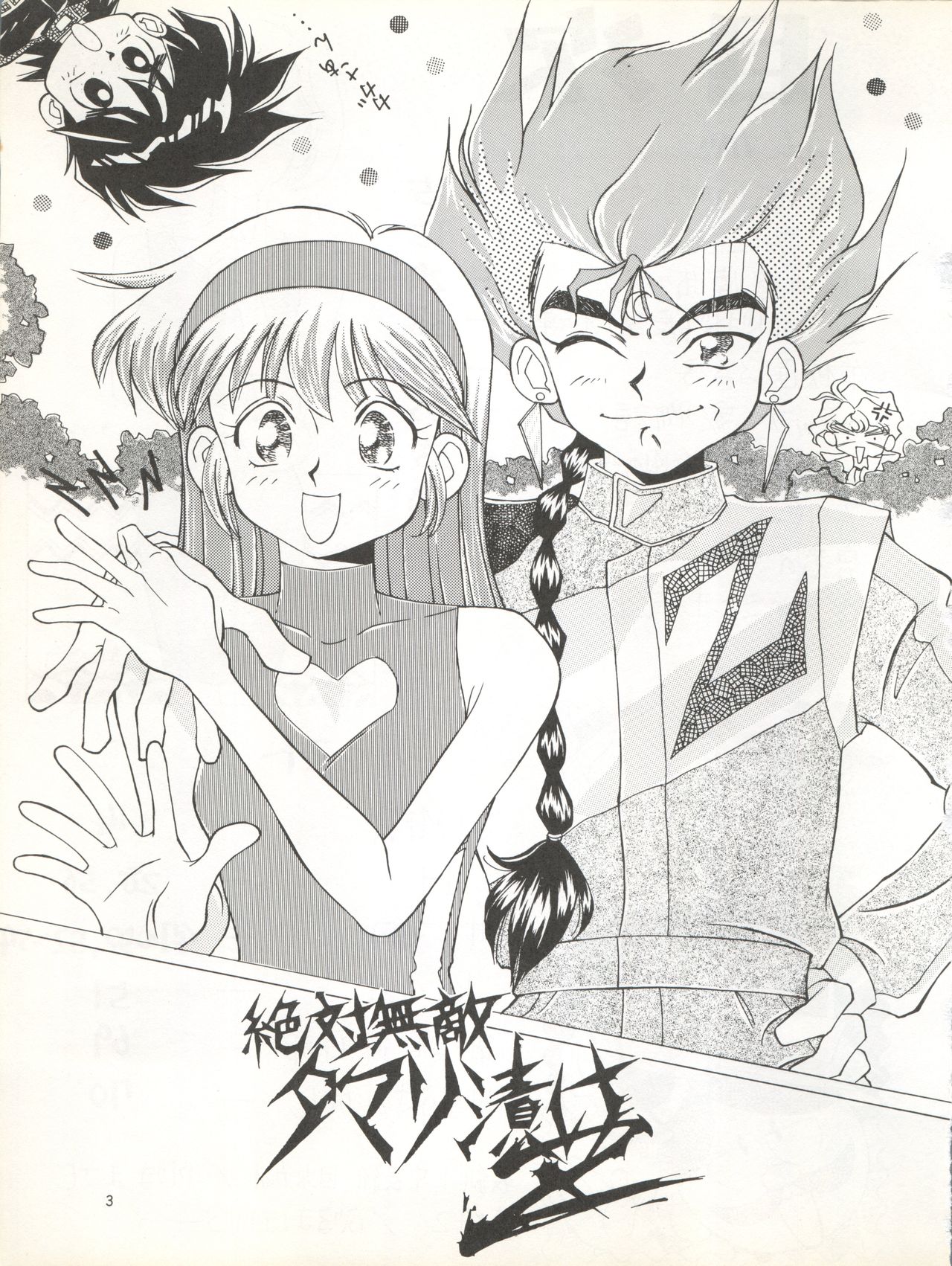Zettai Muteki Tamarizuke Z page 3 full